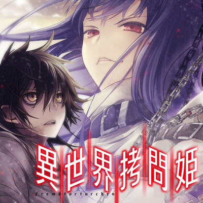 「フラッパー感謝祭2023」コミックス1巻公開 異世界拷問姫 無料漫画（マンガ）