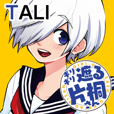 第6話 ギリギリ遮る片桐さん 無料漫画（マンガ）