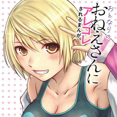 おすすめコミック おとなりのおねえさんにアレコレされるまんが