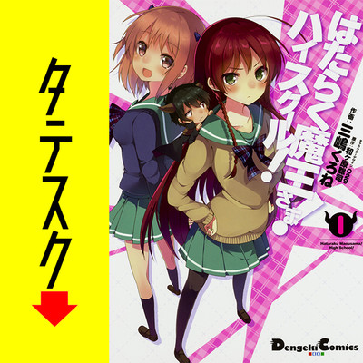 はたらく魔王さま！　ハイスクール！ 【タテスク】