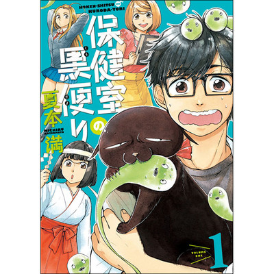 第1話 保健室の黒便り 無料漫画（マンガ）