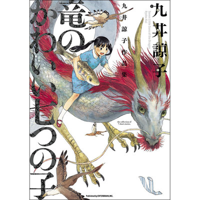第一話 九井諒子作品集　竜のかわいい七つの子 無料漫画（マンガ）