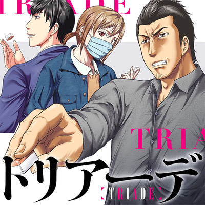 ぶちぬけ！ヒューコミックスフェア1巻無料 トリアーデ 無料漫画（マンガ）