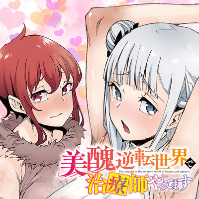 第1話 化け物冒険者 美醜逆転世界で治療師やってます 無料漫画（マンガ）