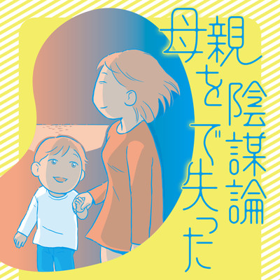 第16話 母親を陰謀論で失った 無料漫画（マンガ）