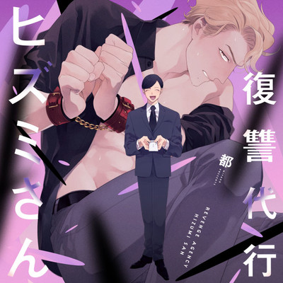 第1話 後半 復讐代行ヒズミさん 無料漫画（マンガ）