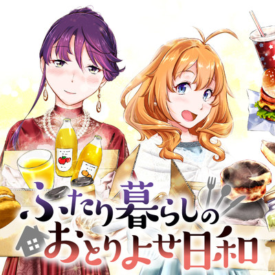 第3話 ふたり暮らしのおとりよせ日和 無料漫画（マンガ）