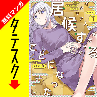 Chapter1 イタリア人の女の子が居候することになった【タテスク】 無料漫画（マンガ）