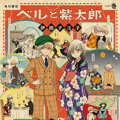 【コミックス1巻公開】 ベルと紫太郎 無料漫画（マンガ）