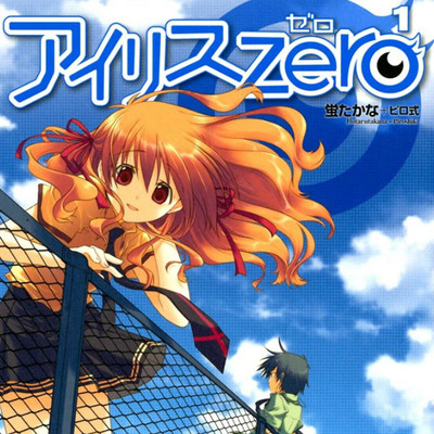 【コミックス1巻公開】 アイリス ZERO 無料漫画（マンガ）
