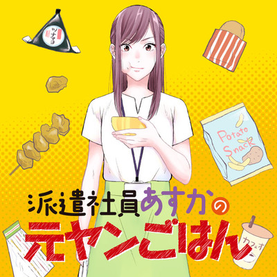 6話② 派遣社員あすかの元ヤンごはん 無料漫画（マンガ）