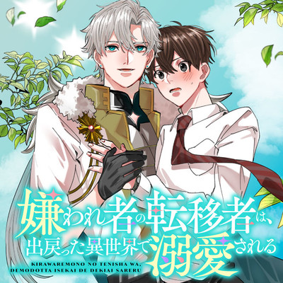 【第5話】① 嫌われ者の転移者は、出戻った異世界で溺愛される 無料漫画（マンガ）