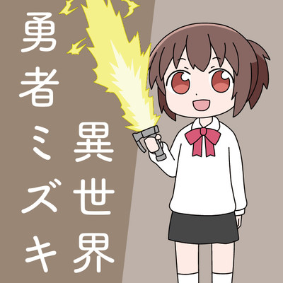 第１章　爆誕！ 勇者ミズキ 異世界勇者ミズキ 無料漫画（マンガ）