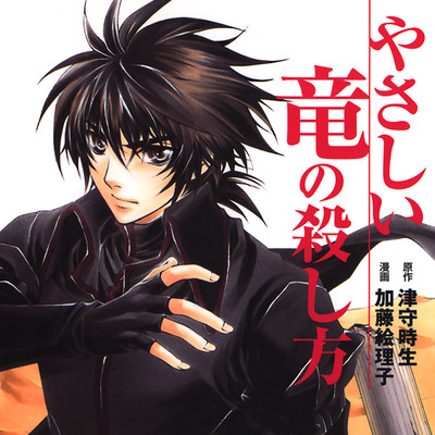 Story1 やさしい竜の殺し方 無料漫画（マンガ）