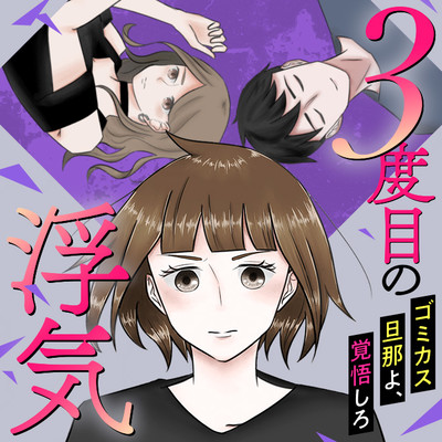 第5話 ３度目の浮気　ゴミカス旦那よ、覚悟しろ 無料漫画（マンガ）