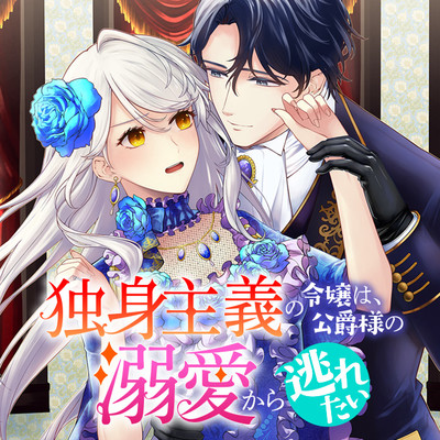 第4話後編① 独身主義の令嬢は、公爵様の溺愛から逃れたい 無料漫画（マンガ）