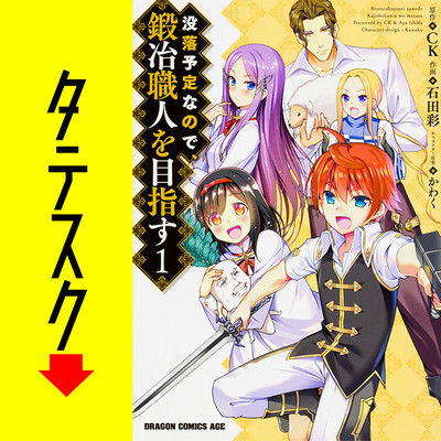 Chapter1 没落予定なので、鍛冶職人を目指す【タテスク】 無料漫画（マンガ）