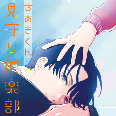 第1話① ちあきくん見守り俱楽部 無料漫画（マンガ）