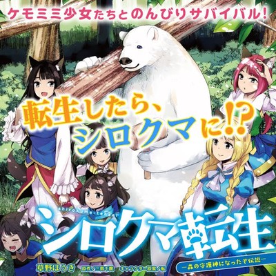 シロクマ転生 森の守護神になったぞ伝説 無料漫画詳細 - 無料コミック