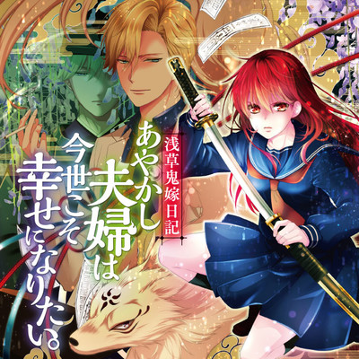 浅草鬼嫁日記 あやかし夫婦は今世こそ幸せになりたい 無料漫画詳細 無料コミック Comicwalker