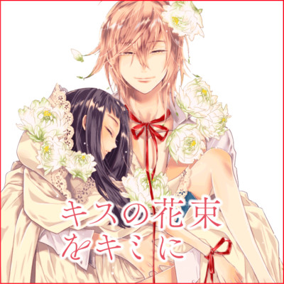 第2話 キスの花束をキミに 無料漫画（マンガ）