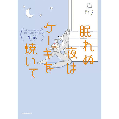 その１３ 眠れぬ夜はケーキを焼いて 無料漫画（マンガ）