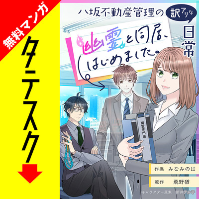 第1話 八坂不動産管理の訳アリな日常 幽霊と同居、始めました。【タテスク】 無料漫画（マンガ）
