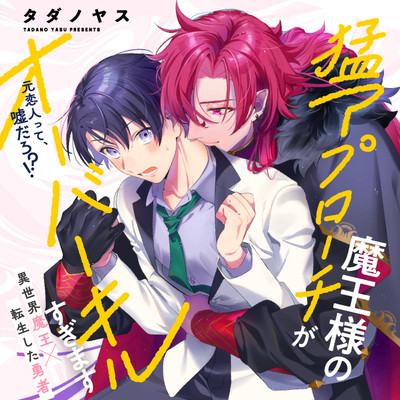 第1話 魔王様の猛アプローチがオーバーキルすぎます 無料漫画（マンガ）