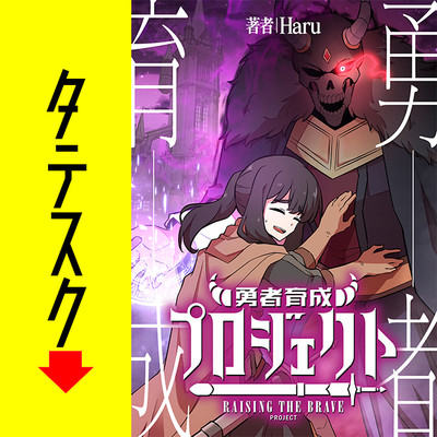 第4話 勇者育成プロジェクト【タテスク】 無料漫画（マンガ）