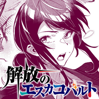 読み切り 解放のエスカコバルト 無料漫画（マンガ）