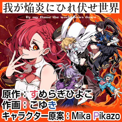 第4話後編 我が焔炎にひれ伏せ世界 無料漫画（マンガ）