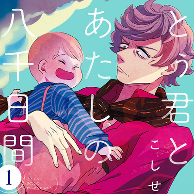 第1話　2011年3月 とぅ君とあたしの八千日間 無料漫画（マンガ）