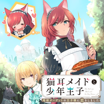 猫耳メイドと少年王子 暗殺ターゲットの王子様に恋をしました 無料漫画