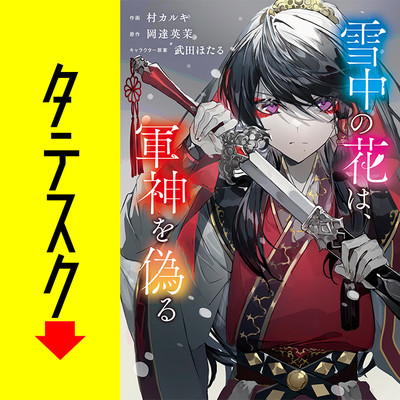 其ノ三 雪中の花は、軍神を偽る【タテスク】 無料漫画（マンガ）