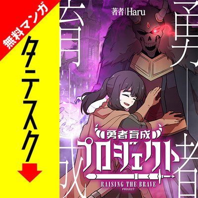 第1話 勇者育成プロジェクト【タテスク】 無料漫画（マンガ）