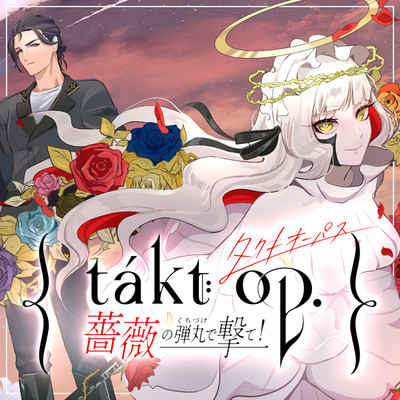 takt op. 薔薇の弾丸で撃て！