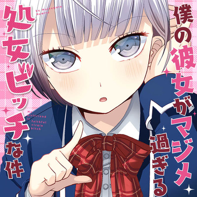 角川コミックス・エース　1巻無料 僕の彼女がマジメ過ぎる処女ビッチな件 無料漫画（マンガ）