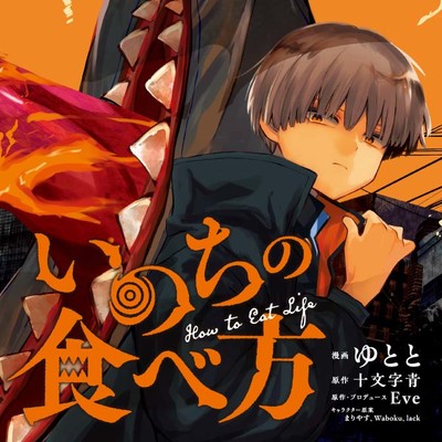 第3話 いのちの食べ方 無料漫画（マンガ）