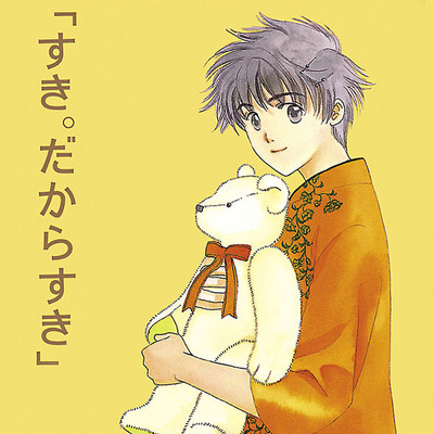 第1話 すき。だからすき 無料漫画（マンガ）