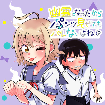 コミックス第2巻発売告知 幽霊になったからパンツ見せてもバレないよね!? 無料漫画（マンガ）