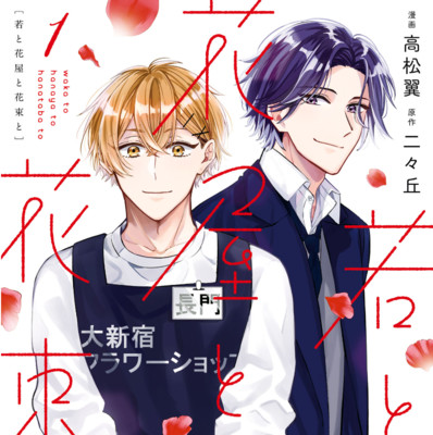 【コミックス1巻公開】 若と花屋と花束と 無料漫画（マンガ）