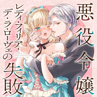 【第1話】① 悪役令嬢レディ・フィリア・デ・ラ・ローヴェの失敗 無料漫画（マンガ）