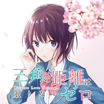 【コミックス1巻公開】 三角の距離は限りないゼロ 無料漫画（マンガ）