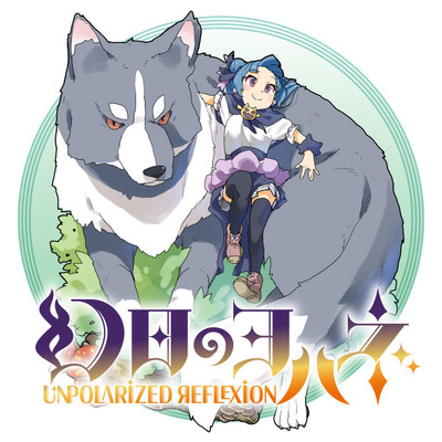 幻日のヨハネ Unpolarized Reflexion 無料漫画詳細 無料コミック Comicwalker