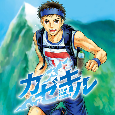 カゼキル　GREAT TRAIL RUNNERS