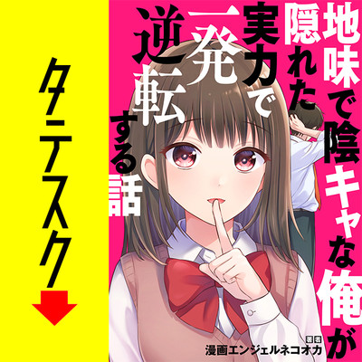 Story.1 本気を出せば東大余裕だけど手を抜いていることが美人女教師にバレた結果 地味で陰キャな俺が隠れた実力で一発逆転する話【タテスク】 無料漫画（マンガ）