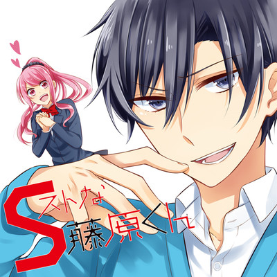 【コミックス1巻公開】 Sストな藤原くん 無料漫画（マンガ）