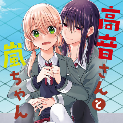 第1話 高音さんと嵐ちゃん 無料漫画（マンガ）