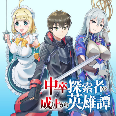 第6話① 中卒探索者の成り上がり英雄譚～2つの最強スキルでダンジョン最速突破を目指す～ 無料漫画（マンガ）