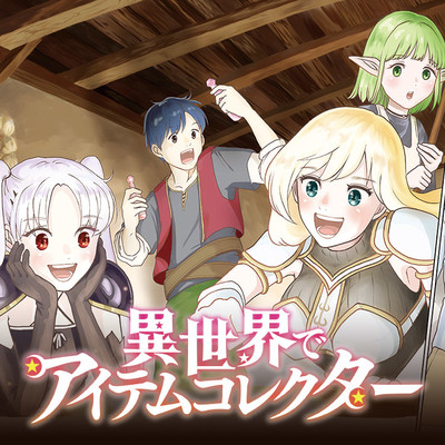 「フラッパー感謝祭2023」コミックス1巻公開】 異世界でアイテムコレクター 無料漫画（マンガ）